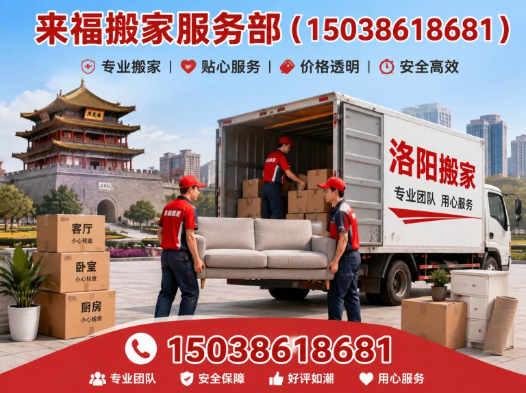 嵩县来福搬家展示图